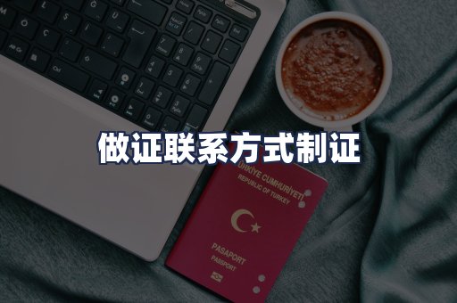 做证联系方式制证